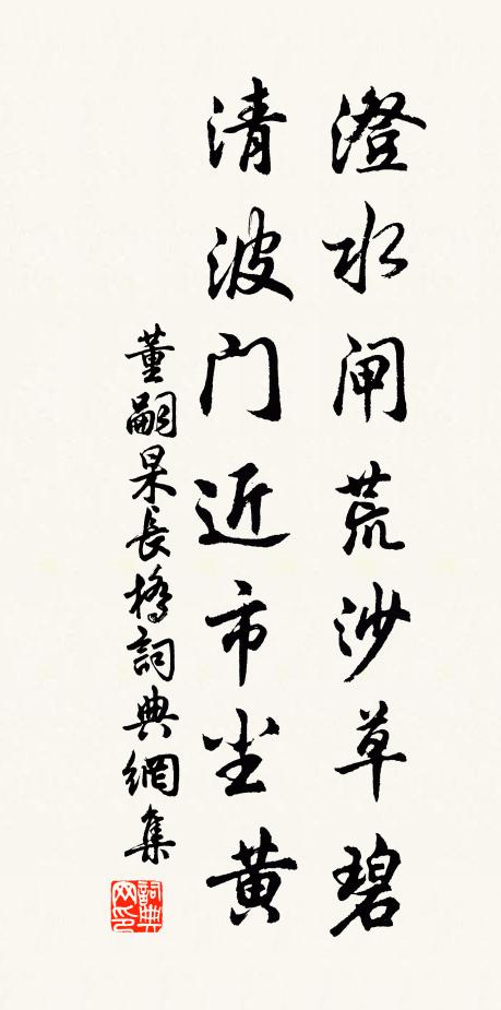 董嗣杲澄水闸荒沙草碧，清波门近市尘黄书法作品欣赏