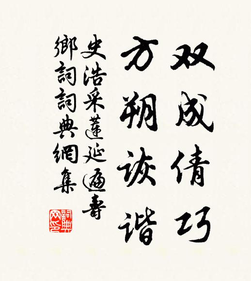 史浩双成倩巧，方朔诙谐书法作品欣赏