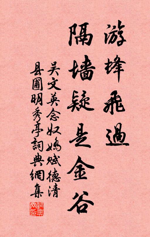吴文英游蜂飞过，隔墙疑是金谷书法作品欣赏