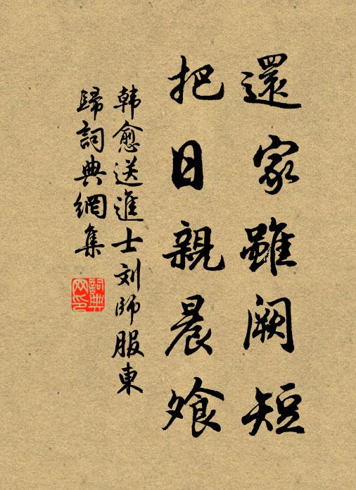 韩愈还家虽阙短，把日亲晨飧书法作品欣赏