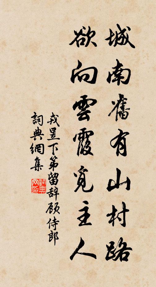 戎昱城南旧有山村路，欲向云霞觅主人书法作品欣赏