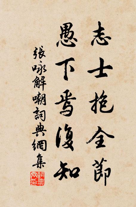 张咏志士抱全节，愚下焉复知书法作品欣赏