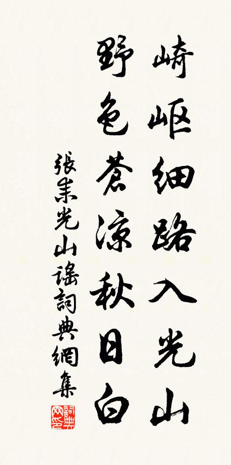 张耒崎岖细路入光山，野色苍凉秋日白书法作品欣赏