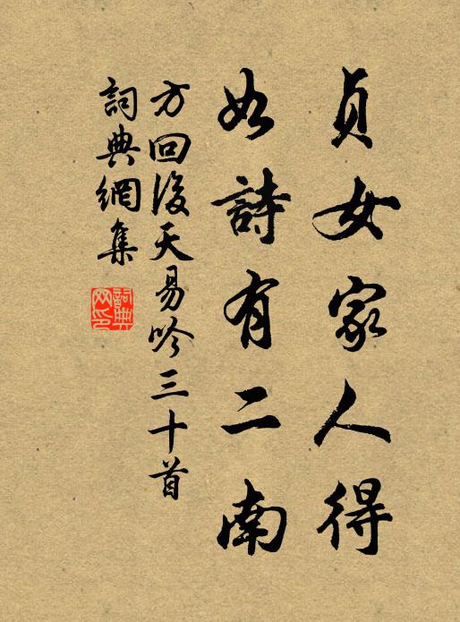 方回贞女家人得，如诗有二南书法作品欣赏