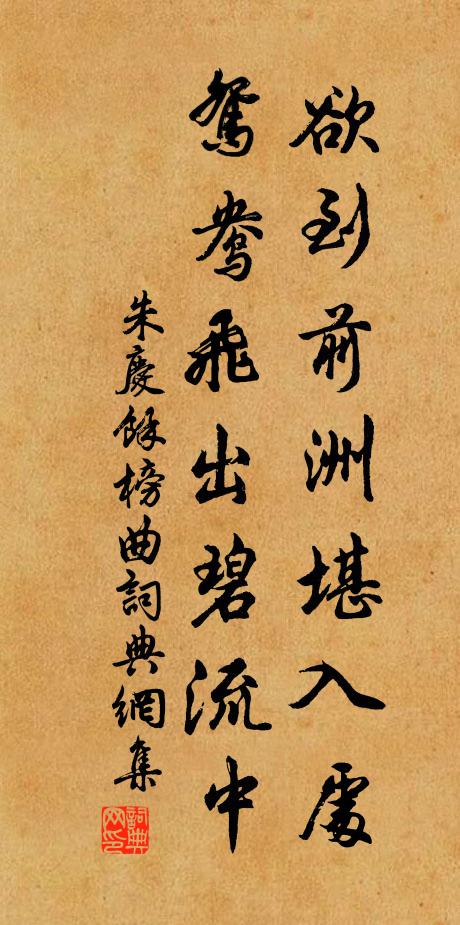 朱庆馀欲到前洲堪入处，鸳鸯飞出碧流中书法作品欣赏