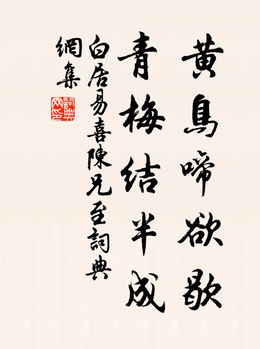 白居易黄鸟啼欲歇，青梅结半成书法作品欣赏