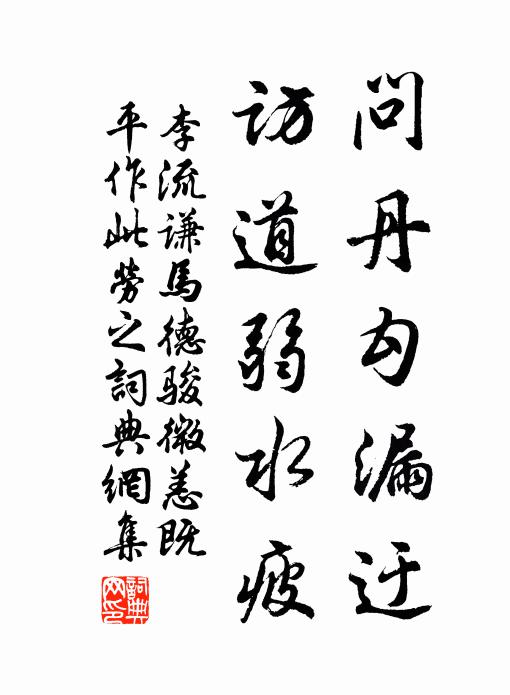 李流谦问丹勾漏迂，访道弱水疲书法作品欣赏