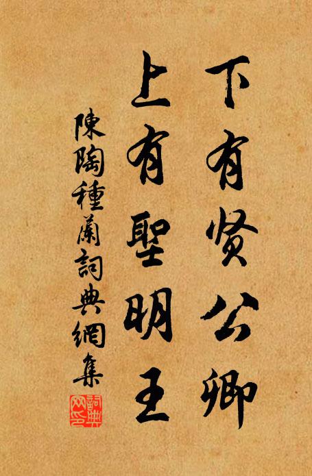 陈陶下有贤公卿，上有圣明王书法作品欣赏