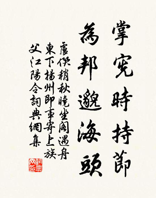 卢僎掌宪时持节，为邦邈海头书法作品欣赏