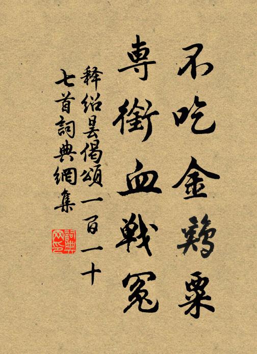 释绍昙不吃金鸡粟，专衔血战冤书法作品欣赏