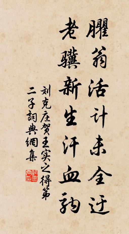 刘克庄臞翁活计未全迂，老骥新生汗血驹书法作品欣赏