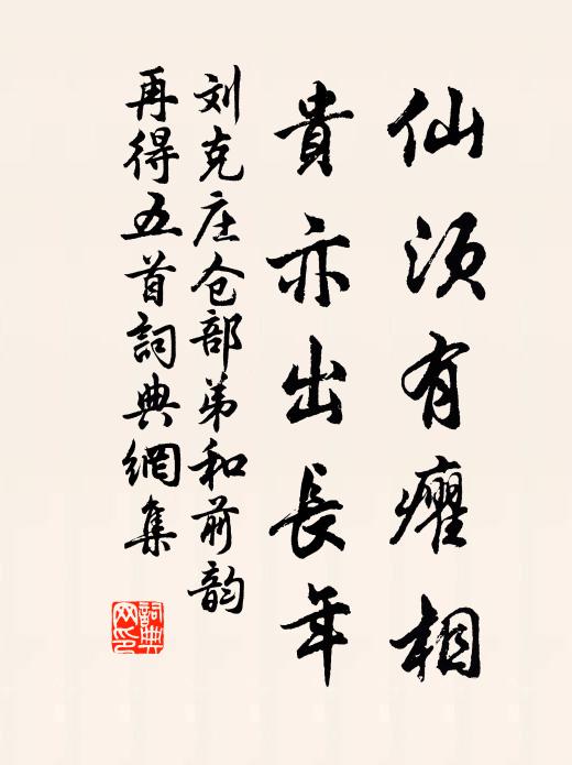 刘克庄仙须有癯相，贵亦出长年书法作品欣赏