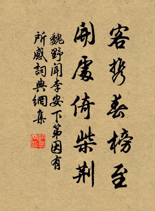 魏野客携春榜至，开处倚柴荆书法作品欣赏