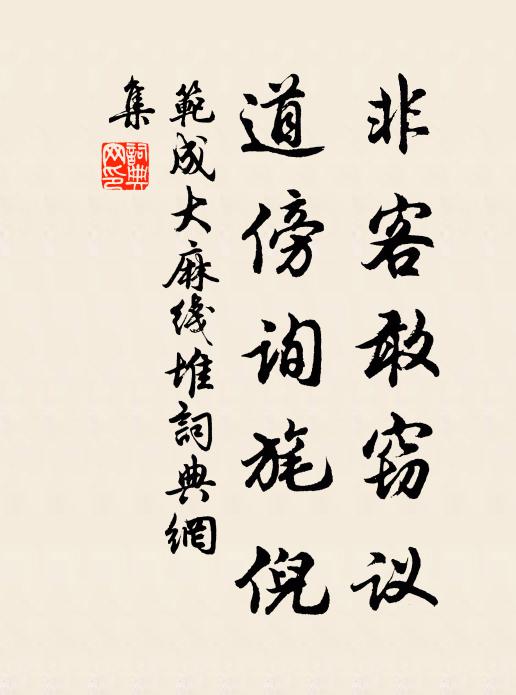 范成大非客敢窃议，道傍询旄倪书法作品欣赏