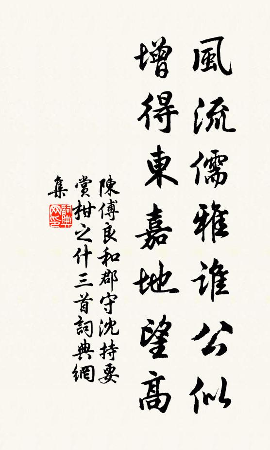 陈傅良风流儒雅谁公似，增得东嘉地望高书法作品欣赏