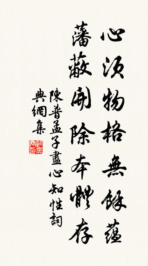 陈普心须物格无余蕴，藩蔽开除本体存书法作品欣赏
