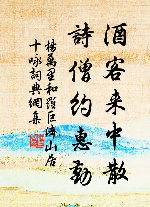 杨万里酒客来中散，诗僧约惠勤书法作品欣赏