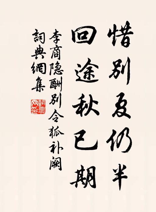 李商隐惜别夏仍半，回途秋已期书法作品欣赏