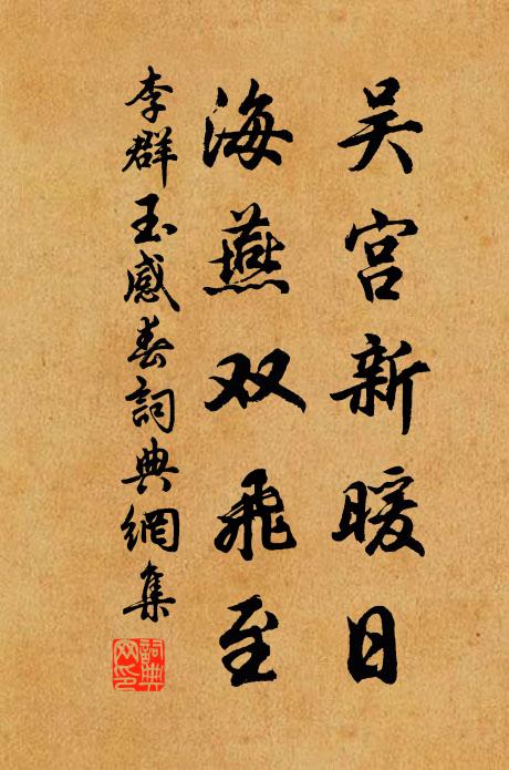 李群玉吴宫新暖日，海燕双飞至书法作品欣赏