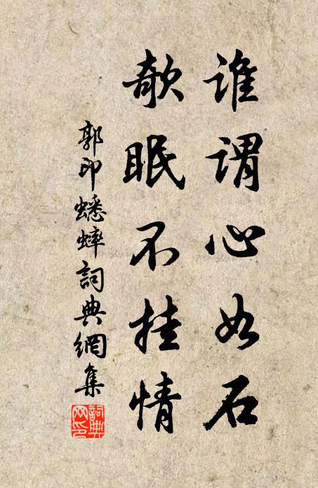 郭印谁谓心如石，欹眠不挂情书法作品欣赏