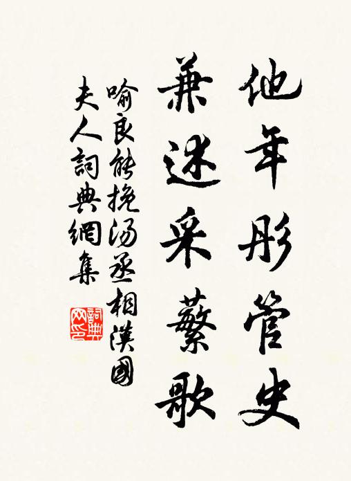 喻良能他年彤管史，兼述采蘩歌书法作品欣赏