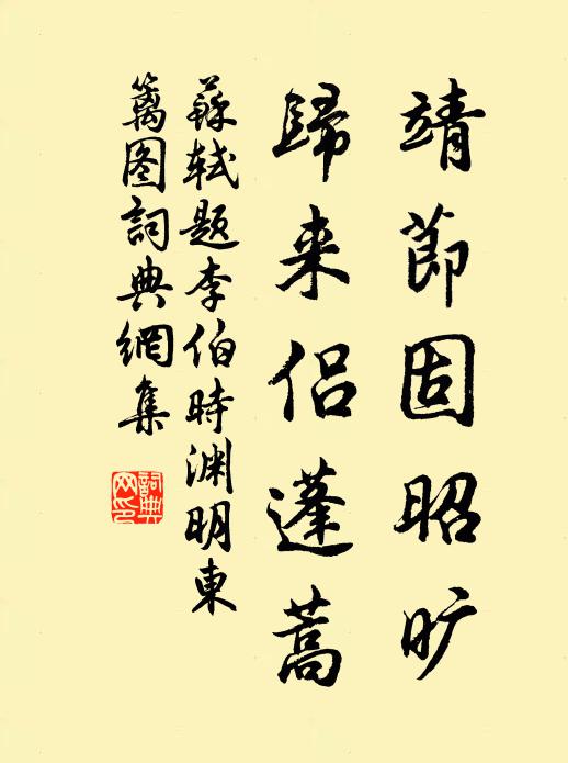 苏轼靖节固昭旷，归来侣蓬蒿书法作品欣赏