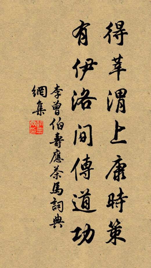 李曾伯得莘渭上康时策，有伊洛间传道功书法作品欣赏