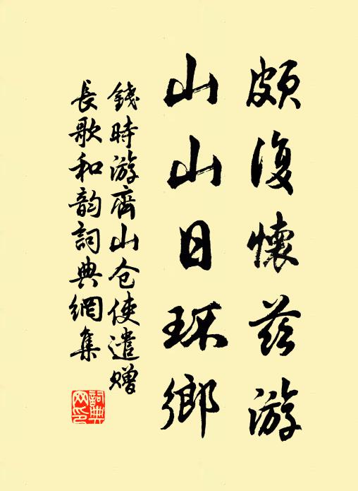 钱时颇复怀兹游,山山日环乡书法作品欣赏