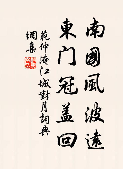 范仲淹南国风波远，东门冠盖回书法作品欣赏