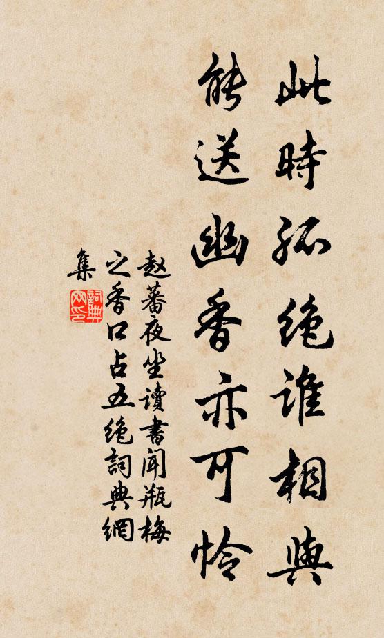 赵蕃此时孤绝谁相与，能送幽香亦可怜书法作品欣赏