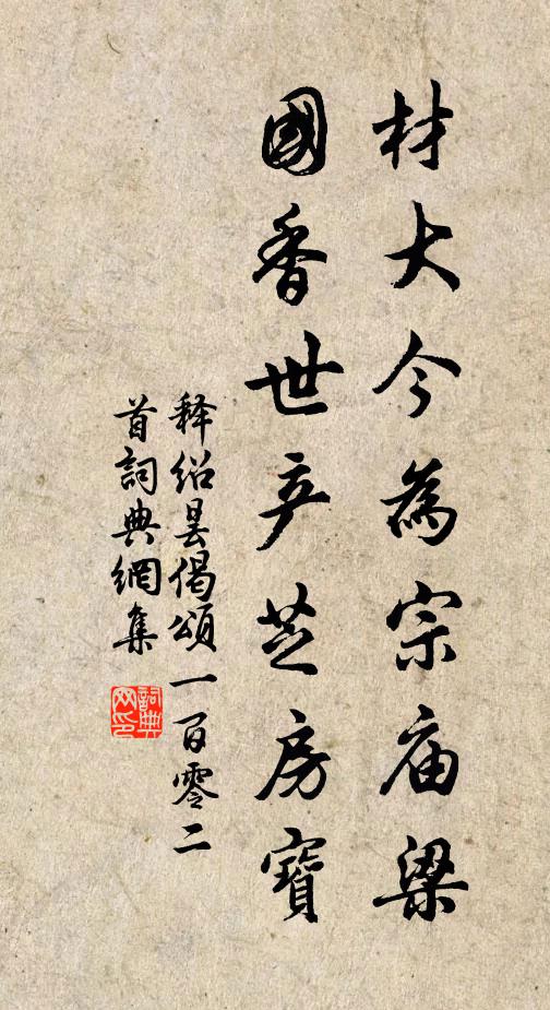 释绍昙材大今为宗庙梁，国香世产芝房宝书法作品欣赏