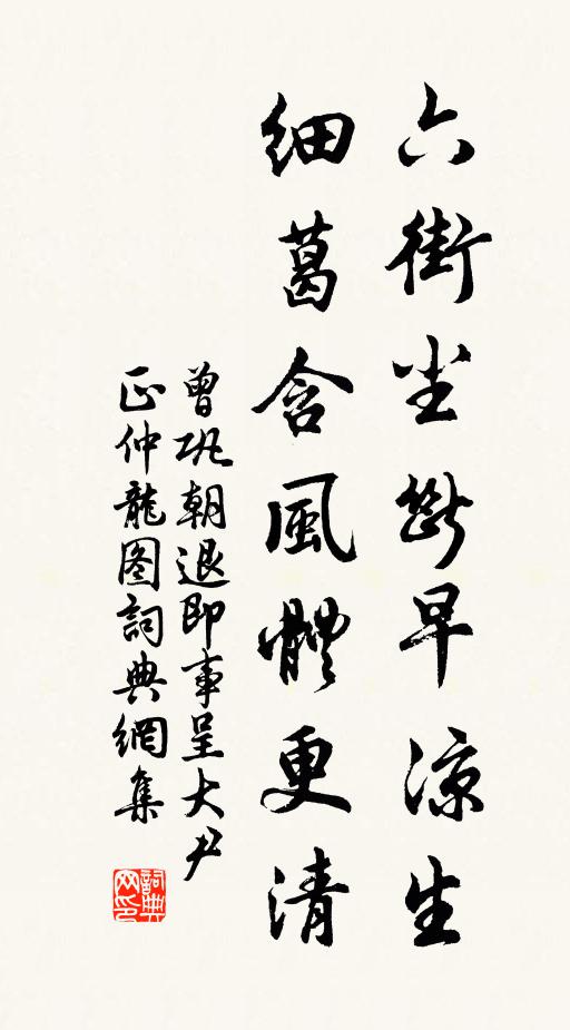 曾巩六街尘断早凉生，细葛含风体更清书法作品欣赏