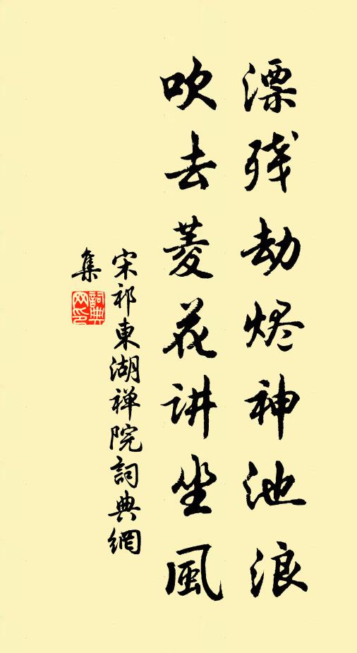 宋祁漂残劫烬神池浪，吹去菱花讲坐风书法作品欣赏