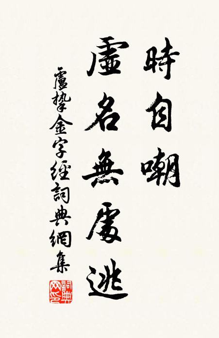 卢挚时自嘲，虚名无处逃书法作品欣赏