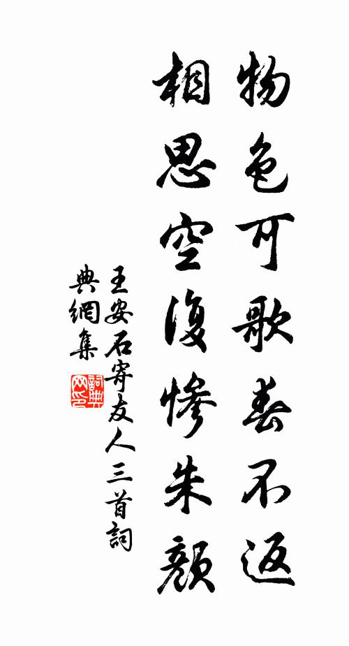 王安石物色可歌春不返，相思空复惨朱颜书法作品欣赏