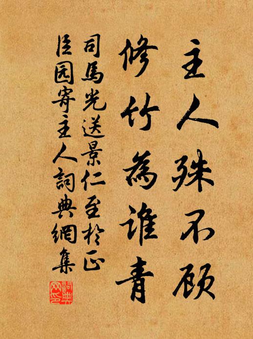 司马光主人殊不顾，修竹为谁青书法作品欣赏