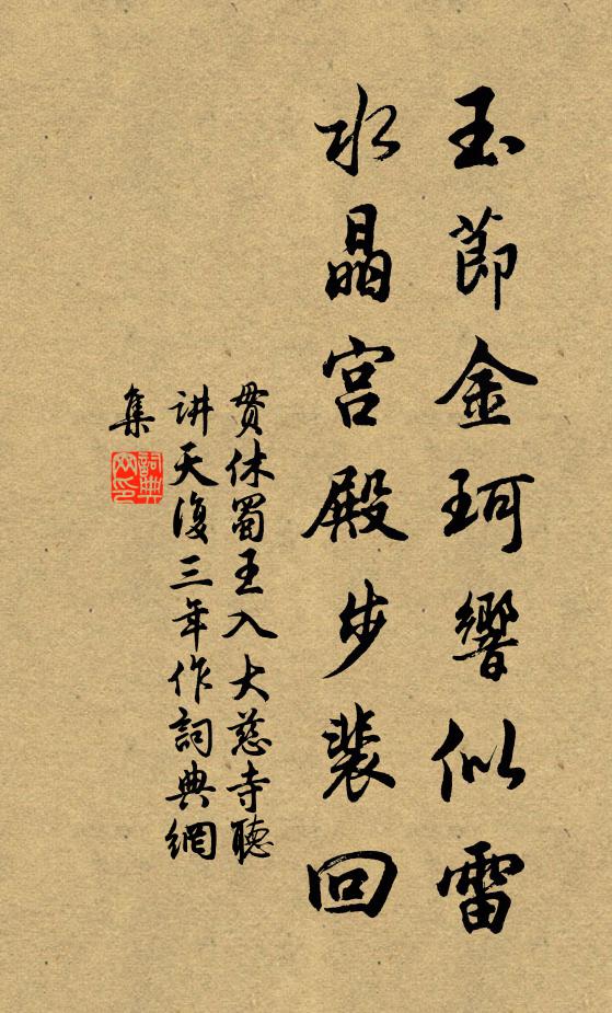 贯休玉节金珂响似雷，水晶宫殿步裴回书法作品欣赏