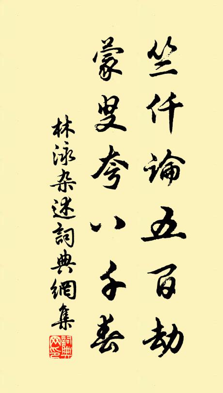 林泳竺仟论五百劫，蒙叟夸八千春书法作品欣赏