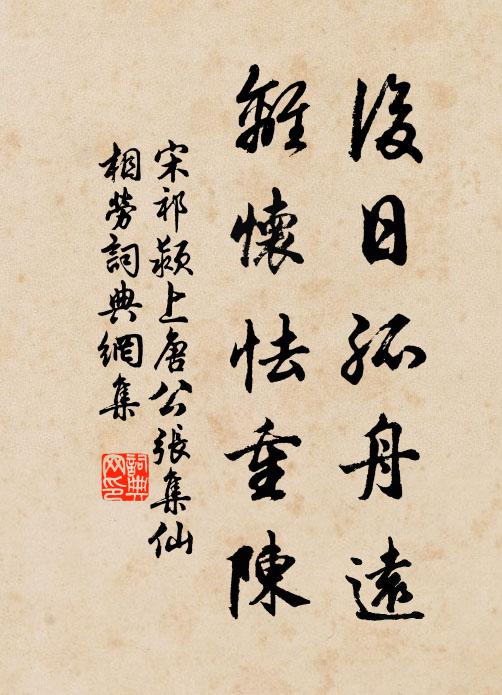宋祁后日孤舟远，离怀怯重陈书法作品欣赏