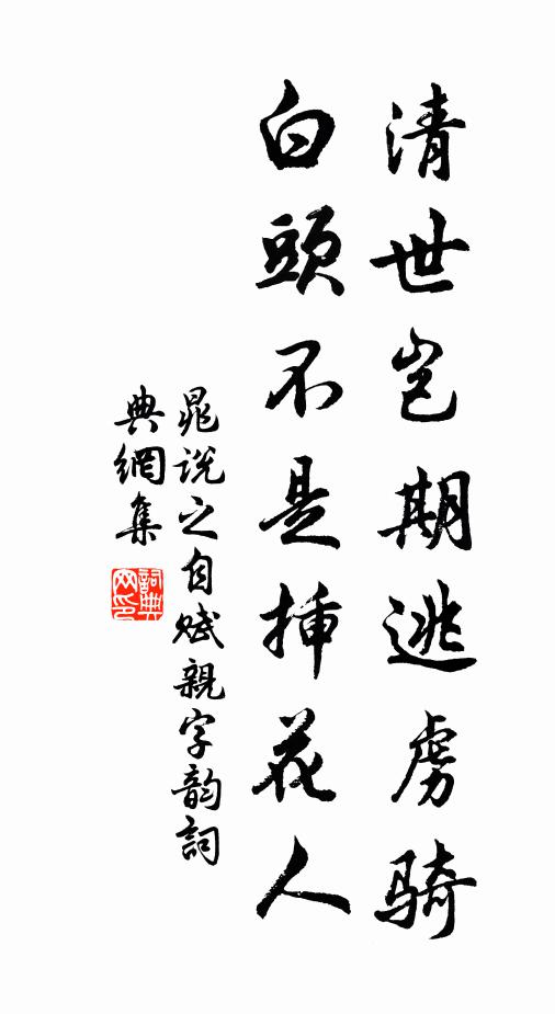 晁说之清世岂期逃虏骑，白头不是插花人书法作品欣赏