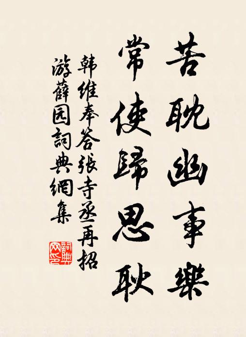 韩维苦耽幽事乐，常使归思耿书法作品欣赏