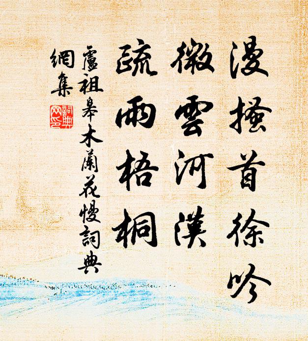 卢祖皋漫搔首徐吟，微云河汉，疏雨梧桐书法作品欣赏