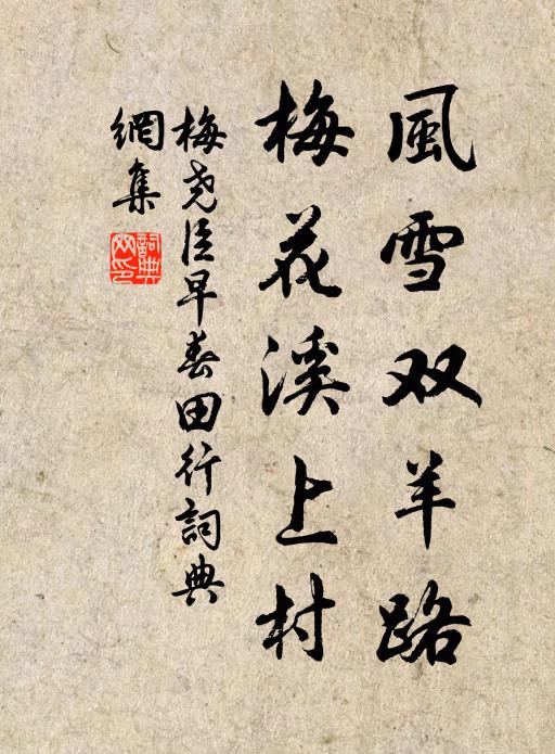梅尧臣风雪双羊路，梅花溪上村书法作品欣赏