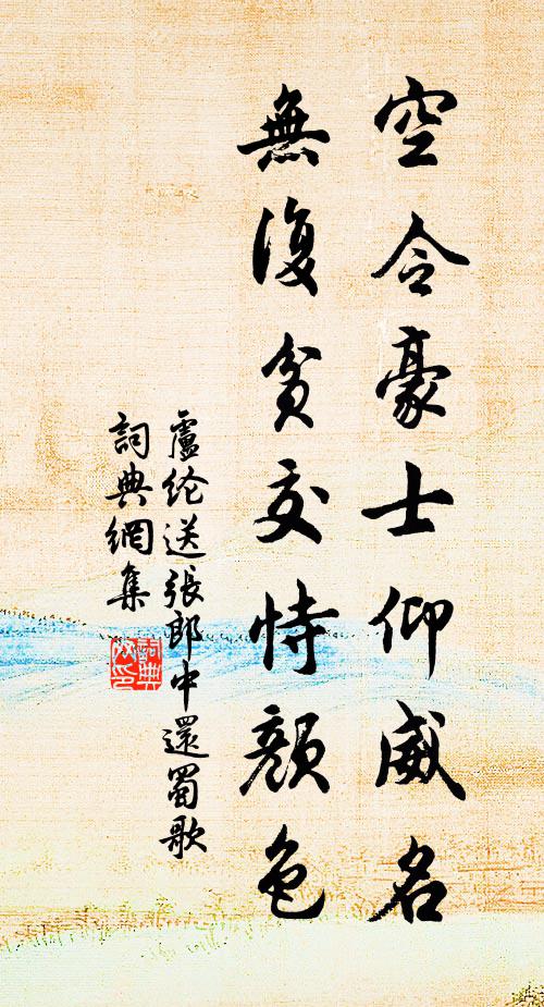 卢纶空令豪士仰威名，无复贫交恃颜色书法作品欣赏