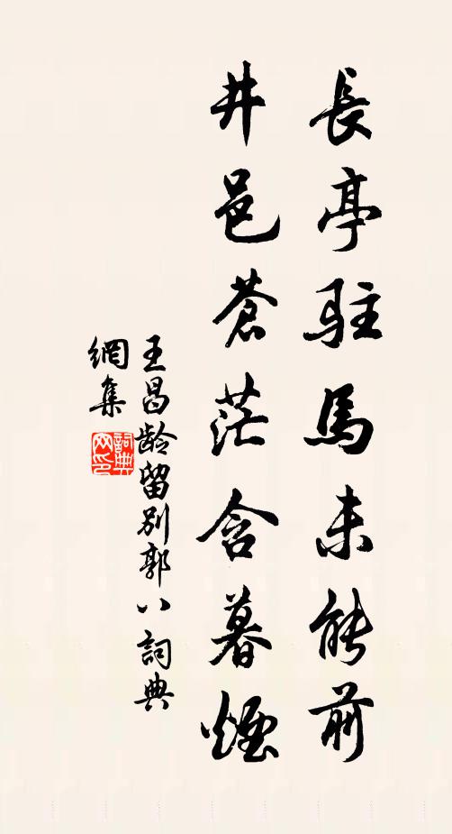 王昌龄长亭驻马未能前，井邑苍茫含暮烟书法作品欣赏