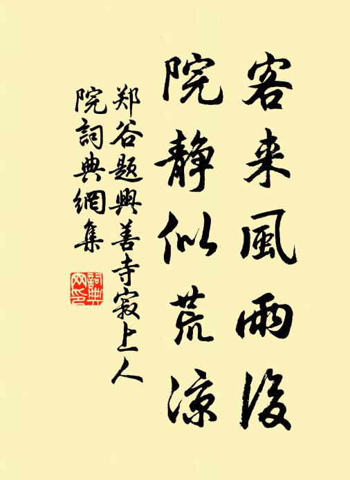 郑谷客来风雨后，院静似荒凉书法作品欣赏