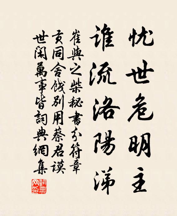 崔与之忧世危明主，谁流洛阳涕书法作品欣赏