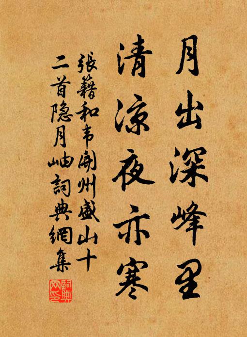 张籍月出深峰里，清凉夜亦寒书法作品欣赏
