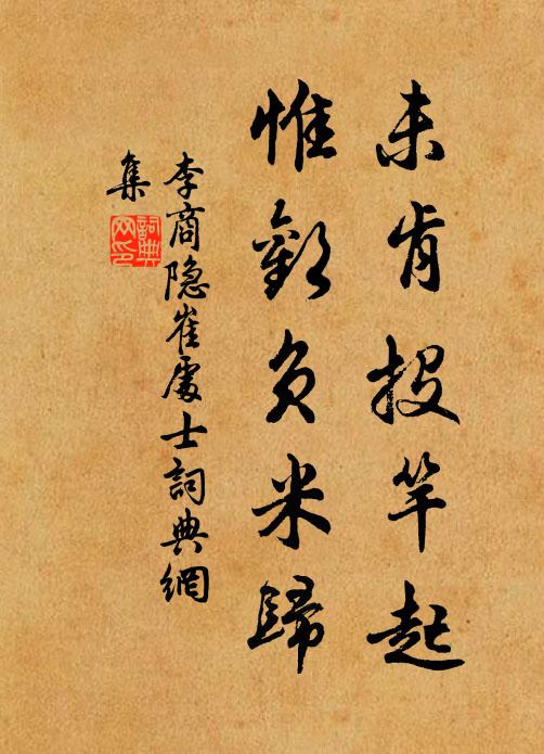 李商隐未肯投竿起，惟欢负米归书法作品欣赏
