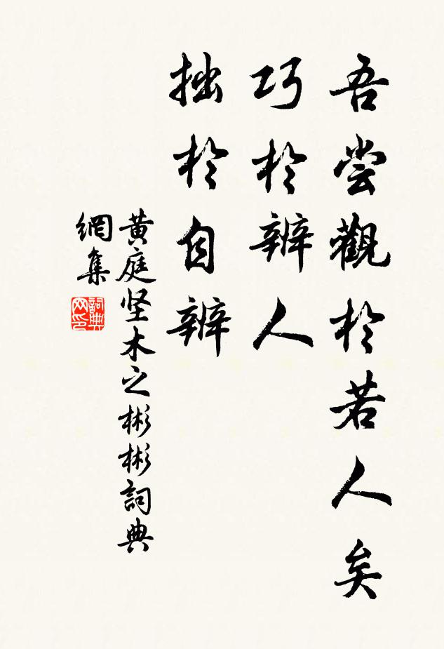 黄庭坚吾尝观於若人矣，巧於辨人，拙於自辨书法作品欣赏